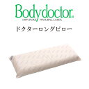 ボディドクター ロングピロー ロング枕 ドクターピロー ロング 枕 Bodydoctor ラテックス100％ 体圧分散式 送料無料 ラテックス 頭 首 肩 シンプル ロング 長い枕 抱き枕 ピロー 正反発 高反発 長枕 ダブル枕 ドクターピロー ボディードクター