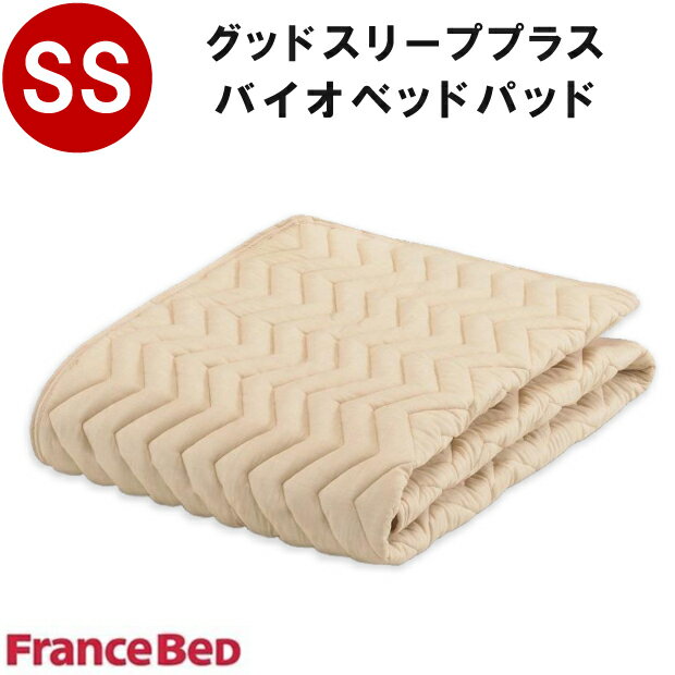 フランスベッド グッドスリーププラス バイオベッドパッド SS 85×195cm グッドスリープ プラス バイオ ベッドパッド ウォッシャブル