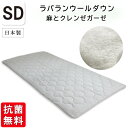 抗菌防臭加工無料 【麻とクレンゼガーゼ】ラバランウールダウン ベッドパッド セミダブルサイズ 綿100% 敷きパッド 洗える 羊毛 ウール 敷きパッド 敷きパット 敷パッド ラバランウールベッドパッド クラボウ クレンゼ 抗菌 近江の麻