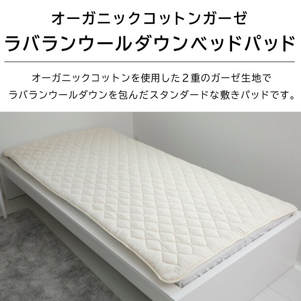 抗菌防臭加工無料 【オーガニックコットン2重ガーゼ】ラバランウールダウン ベッドパッド シングルサイズ 綿100% 洗える 敷きパッド 四隅ゴム付き 羊毛 ウール GOTS オーガニック・テキスタイル世界基準 ラバランウールベッドパッド 敷きパッド 敷きパット 敷パッド [2]