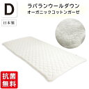 抗菌防臭加工無料 【オーガニックコットン2重ガーゼ】ラバランウールダウン ベッドパッド ダブルサイズ 綿100% 洗える 敷きパッド 四隅ゴム付き 羊毛 ウール GOTS オーガニック・テキスタイル世界基準 ラバランウールベッドパッド 敷きパッド 敷きパット 敷パッド