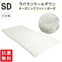 抗菌防臭加工無料 【オーガニックコットン2重ガーゼ】ラバランウールダウン ベッドパッド セミダブルサイズ 綿100% 洗える 敷きパッド 四隅ゴム付き 羊毛 ウール GOTS オーガニック・テキスタイル世界基準 ラバランウールベッドパッド 敷きパッド 敷きパット 敷パッド