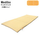 床ずれ防止ベッドパッド Medibo メディボ MDB-BP 幅83×191cm 91×191cm ボディドクターメディカルケア 抗菌性 床ずれ防止用具
