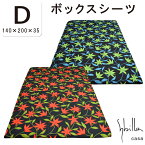 シビラ sybilla 綿100％ 日本製 ボックスシーツ ダブル 140×200×35 コットン100％ BOXシーツ マットレスカバー マットレスシーツ ベッド シビラ コットン ツイル アル・アンダルス フローレス