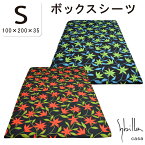 シビラ sybilla 綿100％ 日本製 ボックスシーツ シングル 100×200×35 コットン100％ BOXシーツ マットレスカバー マットレスシーツ ベッド シビラ コットン ツイル アル・アンダルス フローレス