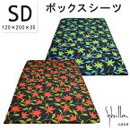 シビラ sybilla 綿100％ 日本製 ボックスシーツ セミダブル 120×200×35 コットン100％ BOXシーツ マットレスカバー マットレスシーツ ベッド シビラ コットン ツイル アル・アンダルス フローレス