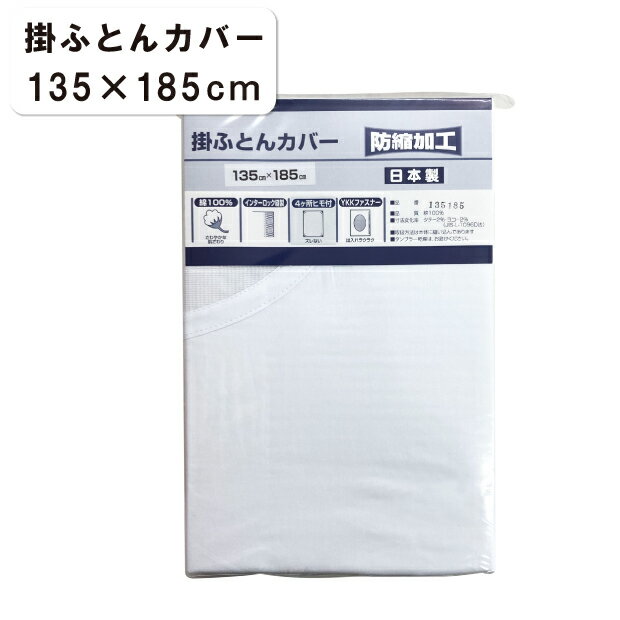 Rakuten - ネット付き 掛ふとんカバー 135×185cm 防縮加工 日本製 ネット 掛けカバー 4ヵ所紐付き 白 布団カバー 掛けふとんカバー 掛カバー 掛布団カバー ふとんカバー かけ布団カバー 掛ふとんカバー 白いカバー 白い掛けカバー 特殊サイズ
