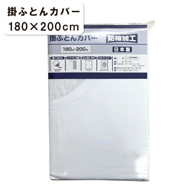 Rakuten - ネット付き 掛ふとんカバー 180×200cm 防縮加工 日本製 ネット 掛けカバー 4ヵ所紐付き 白 布団カバー 掛けふとんカバー 掛カバー 掛布団カバー ふとんカバー かけ布団カバー 掛ふとんカバー 白いカバー 白い掛けカバー