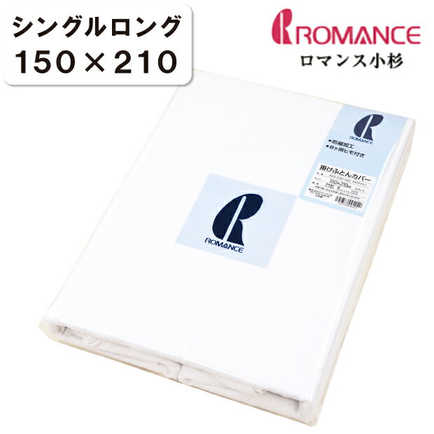 ロマンス小杉 ネット付き 掛けカバー シングルロング 150×210cm 防縮加工 日本製 掛けカバー シングル 白 布団カバー 掛けふとんカバー 掛カバー 掛布団カバー ふとんカバー かけ布団カバー 掛ふとんカバー SL 白 真っ白 白い まっ白