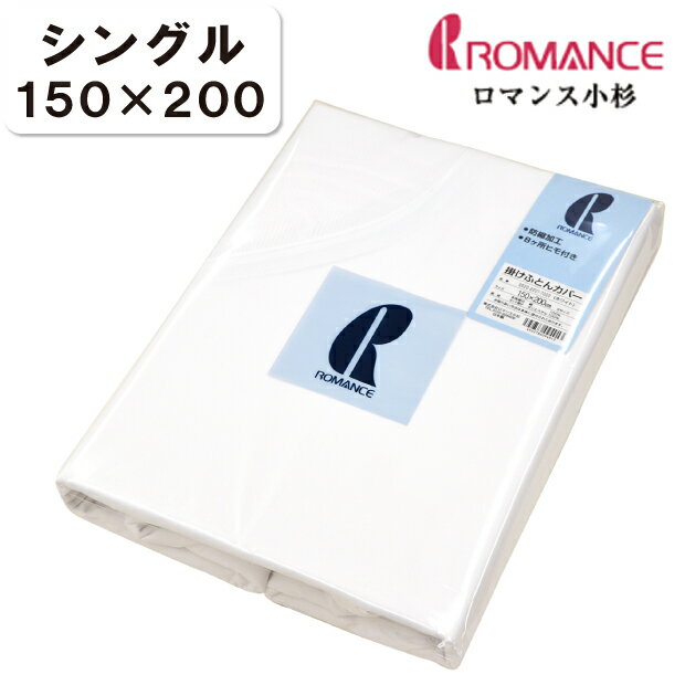 Rakuten - ロマンス小杉 ネット付き 掛けカバー シングル 150×200cm 防縮加工 日本製 掛けカバー シングル 白 布団カバー 掛けふとんカバー 掛カバー 掛布団カバー ふとんカバー かけ布団カバー 掛ふとんカバー 白 真っ白 白い まっ白