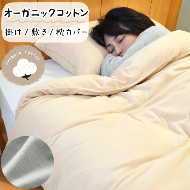 Rakuten - オーガニックコットン 掛け布団カバー 敷き布団カバー ピロケース ニット 無地 ベージュ グレー 綿100% 掛けふとんカバー 掛布団カバー 掛カバー 布団カバー 枕カバー ピロケース 43×63cm