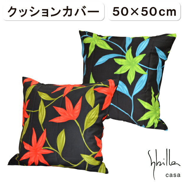 シビラ sybilla 綿100％ 日本製 クッションカバー 50×50cm コットン100％ クッション用カバー シビラ コットン ツイル アル・アンダルス フローレス 座布団カバー