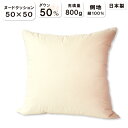 抗菌防臭加工無料 ダウンクッション 50×50cm ホワイトダウン50 フェザー50 側 綿100％ 日本製 羽根 フェザー クッション 中材 ヌードクッション クッション 中身 インナー クッション 羽毛 50角 50×50cm 無地