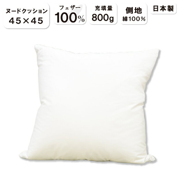 抗菌防臭加工無料 45×45cm フェザークッション フェザー100％ クッション 側 綿100％ 日本製 羽根 フェザー クッション用 中材 クッション 中身 ヌード