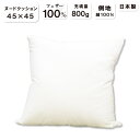 抗菌防臭加工無料 45×45cm フェザークッション フェザー100％ クッション 側 綿100％ 日本製 羽根 フェザー クッション用 中材 クッション 中身 ヌード