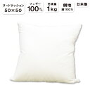 抗菌防臭加工無料 フェザークッション フェザー100％ 50×50cm 側 綿100％ 日本製 羽根 フェザー クッション用 中材 ヌードクッション クッション 中身 ヌード