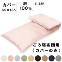 【カバーのみ】ごろ寝布団 敷き専用カバー（65×185cm）日本製 綿100％ オリジナル 敷きふとんカバー ごろね その1