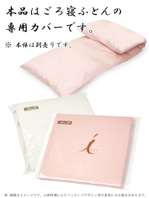 【カバーのみ】ごろ寝布団 敷き専用カバー(65...の紹介画像2