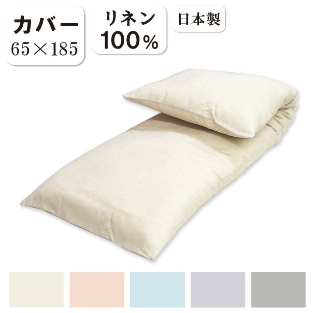 Rakuten - 【カバーのみ】麻100％ リネン100％ ごろ寝布団 専用カバー 65×185cm 日本製 綿100％ リバーシブル オリジナル 敷きふとんカバー リネン100％ ファスナー 近江の麻
