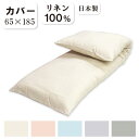 ごろ寝布団用カバー 65×185cm ●カバーのみ（本体別売り） サイズ 65×185cm　 組成 麻100％ 備考 日本製 ファスナー式 お手入れ お洗濯可能 カバーを本体に掛けて、カバーを お洗濯するようにしてください。 染物の為はじめのうちはできるだけ 単独洗いするようにしてください。 その他 染料を使用しております為、同一商品で あっても、入荷時期によっては染め上がり の色味がわずかに異なる場合があります ので予めご了承ください。 ごろ寝布団用カバー 65×185cm の解説 ●リバーシブル 両面同じ生地で両面お使いいただけます。 ●日本製 ●65×185cm 座布団を3枚並べたくらいの長さ ごろ寝布団用カバーです。カラー ※ 画像はイメージです。 モニターにより実際の商品と色味が若干異なって見える場合があります。 【本体＋カバー】と【カバー単品】との同時注文で カバー単品の価格を9800円から9000円にお値引き致します。 ※ ご注文確定後手動で変更いたします。 自動でお値引きになりませんのでご了承ください。 本体のみはこちら その他のカバー ごろ寝ふとんコーナー 同じ生地のピロケースはこちら