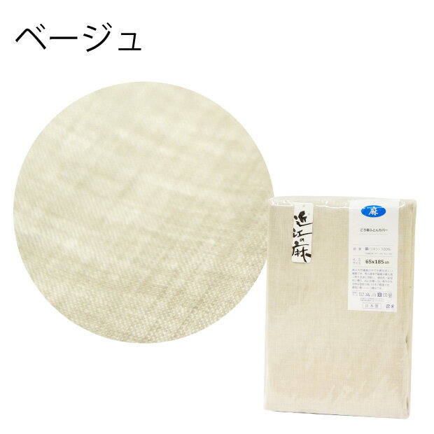 【カバーのみ】麻100％ リネン100％ ごろ寝布団 専用カバー 65×185cm 日本製 綿100...