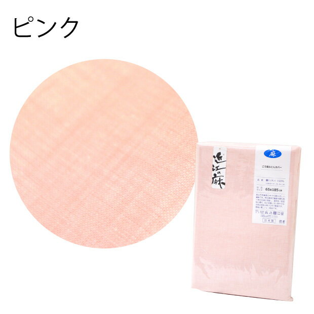 【カバーのみ】麻100％ リネン100％ ごろ寝布団 専用カバー 65×185cm 日本製 綿100...
