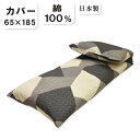 【カバーのみ】ごろ寝布団 専用カバー(65×185cm)日本製 綿100% リバーシブル オリジナル 敷きふとんカバー ごろね(3)