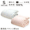 抗菌防臭加工無料 最高級メキシコ綿入り 綿わた 肌ふとん シングル 140×190cm 日本製 薄手 肌布団 肌掛け布団 肌ふとん 肌掛け かけ布団 ブロード織り