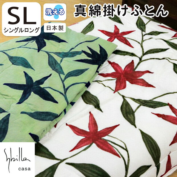 樂天商城 - シビラ sybilla シルク100％ 絹100％ 真綿掛け布団 シングルロング 150×210 日本製 真綿 手引き真綿 シルク 絹100％ 二重ガーゼ ダブルガーゼ 掛け布団 掛ふとん 掛布団 かけふとん シビラ フローレス