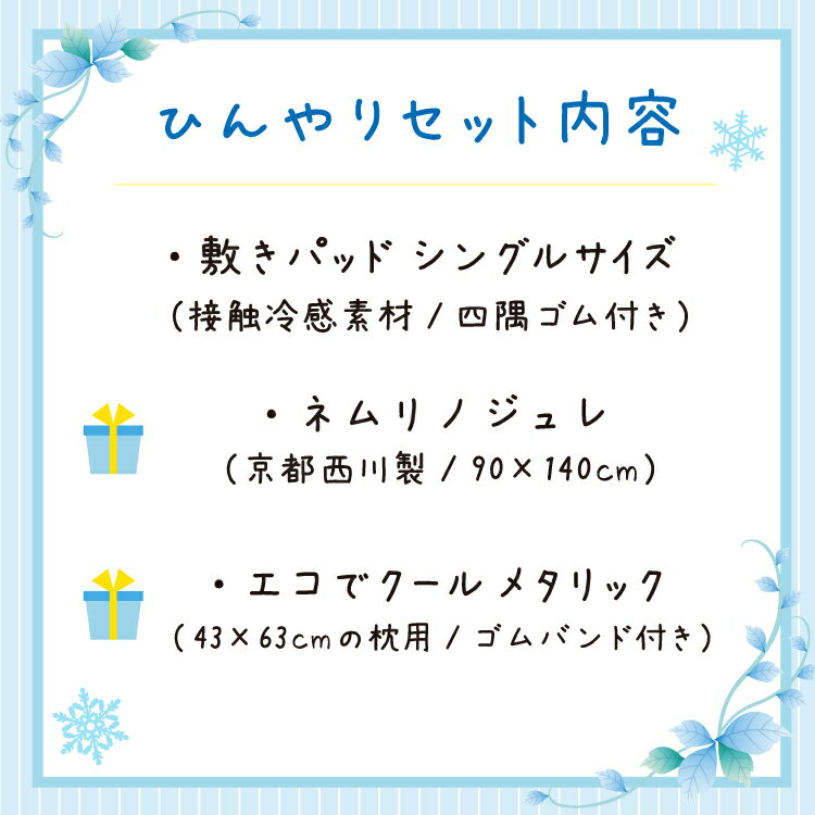 接触冷感 ひんやりセット 敷きパッド シングル ひんやり 冷感 涼感敷きパッド 枕パッド 冷感シート 西川 京都西川 ジェルパッド ひんやり 3点セット 福袋