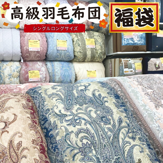 樂天商城 - 【抗菌防臭加工無料】高級 羽毛掛け布団 福袋 柄おまかせ シングルロングサイズ 西川 フェールリバ