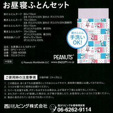 西川リビング スヌーピー お昼寝用布団5点セット バッグ付き 洗える お昼寝 おひるね 保育 布団セット こども用ふとん ピーナッツ snoopy 汽車 キッズ 子供 園児 保育園 ベビー