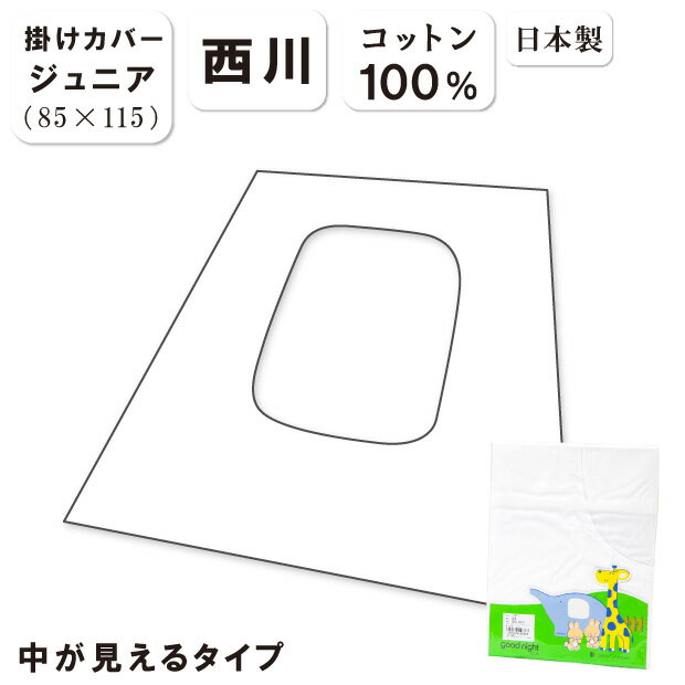 少々難あり 日本製 綿100％ 西川 掛け布団カバー ジュニア用 85×115 丸ぐりカバー 中の柄が見えるタイプ 中身が見える 丸抜き 表面ネッ..