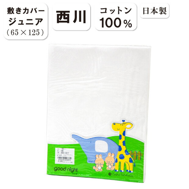 少々難あり 日本製 綿100％ 西川 敷き布団カバー ジュニア用 65×125cm 子供用 布団カバー ファスナー式 白い 無地 ジュニアサイズ 大阪西川 敷きカバー 敷カバー