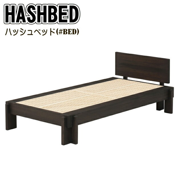 組子ベッド ハッシュベッド ヘッド付き HASHBED ハッシュベッド #BED シングル セミダブル 送料無料 日本製 布団用ベッド 総桐箪笥 和光 組立簡単