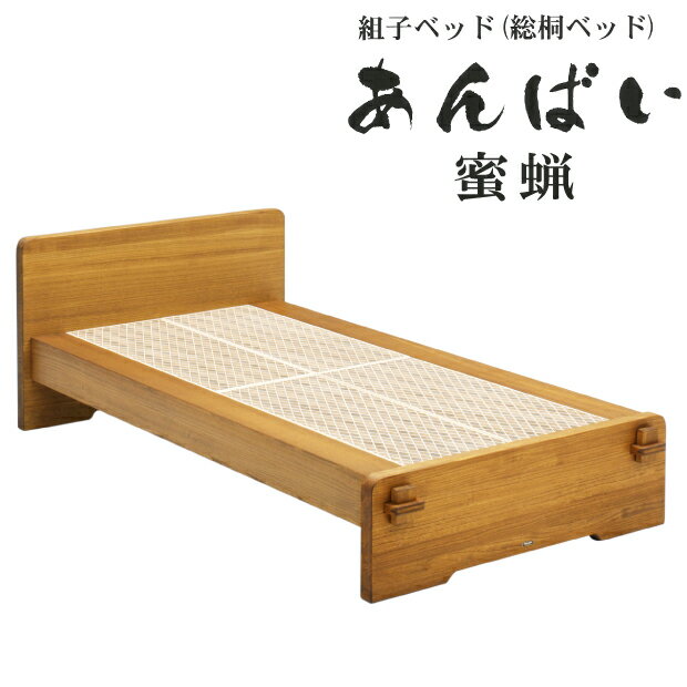 組子ベッド あんばい 蜜蝋 みつろう シングル セミダブル ダブル クイーン キング 総桐箪笥 和光 桐 ベッド ベッドフレーム ベッド本体