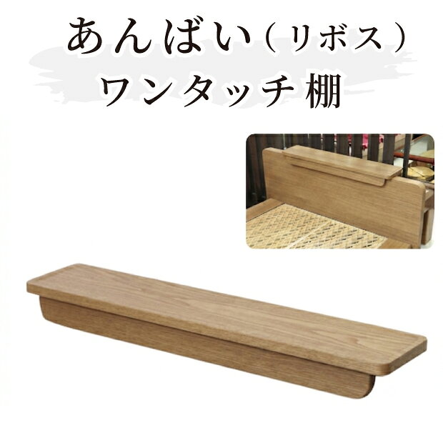 【本体と同時注文限定】組子ベッド あんばい リボス オプション 「ワンタッチ棚」 総桐箪笥 和光