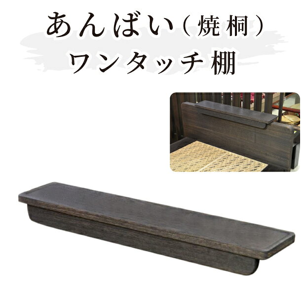 あんばい(焼桐) ワンタッチ棚 の詳細 サイズ 約 幅750x奥行150x板厚23mm 素材 桐 取付け ヘッドボードにはめ込こみ裏面で固定します。(工具不要) その他 ・全サイズに使用可能（シングル・セミダブル・ダブルサイズ対応） ・ベッド本体と同時購入のみ。ワンタッチ棚 のみのご注文は不可。 ※ ワンタッチ棚のみのご注文はキャンセルさせていただきます。）対象のベッド本体はこちら こちらのベッド本体と同時注文のみご購入いただけます。 （※ ワンタッチ棚のみのご注文は不可。予めご了承ください。） ※ 画像はイメージです。 実物と多少異なって見える場合がございます。