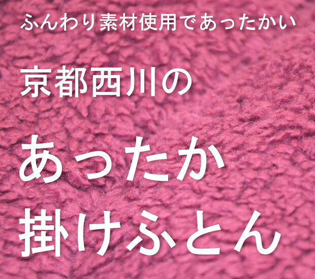 抗菌防臭加工無料 京都西川 あったか掛けふとん シングルロングサイズ 150×210cm ふわふわ 軽量