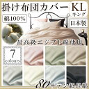 KL【キングロング・230×210】エジプト綿 掛け布団カバー シルクのような肌ざわりと高級感【綿100% 超長綿】【エジプシャン】【日清紡生地】 布団カバー 掛けふとんカバー 掛カバー 掛布団カバー ふとんカバー かけ布団カバー 掛ふとんカバー
