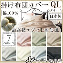 QL【クイーンロング・210×210】掛けカバー シルクのような肌ざわりと高級感 【綿100% 超長綿】【エジプト綿】【エジプシャン】【日清紡生地】布団カバー 掛けふとんカバー 掛カバー 掛布団カバー ふとんカバー かけ布団カバー 掛ふとんカバー