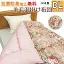 【抗菌防臭加工無料】柄おまかせ 羊毛混掛け布団 ダブルロング DL 190×210cm【日本製】ウール50% 2.8kg 側生地綿100% ふとん かけぶとん オールシーズン
