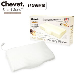 シュベスマートセンス 35×59cm いびき軽減 低反発枕 シュベ スマートセンス Chevet いびき対策 無呼吸症候群 快眠 いびき 軽減 低反発枕 いびき検知センサー 睡眠時無呼吸症候群 口内炎 扁桃炎 頭痛 睡眠不足 chevet smart sens USB