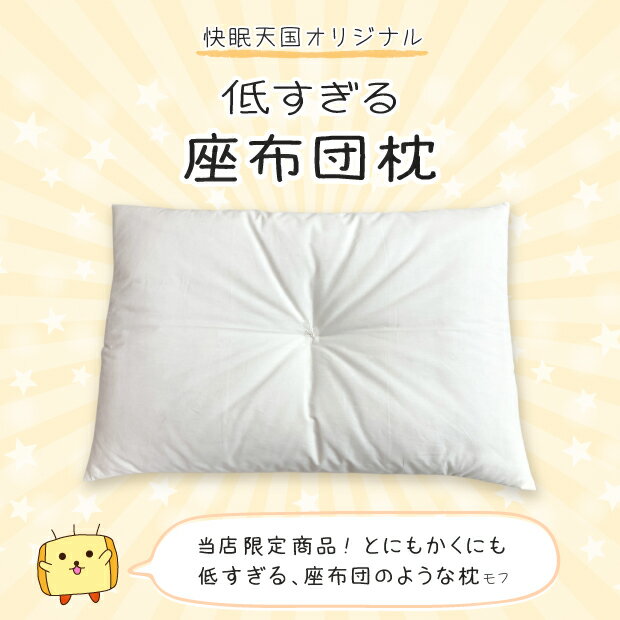 抗菌防臭加工無料 低すぎる 座布団まくら 43×63cm 低い枕 高品質 米綿使用 米綿 上...