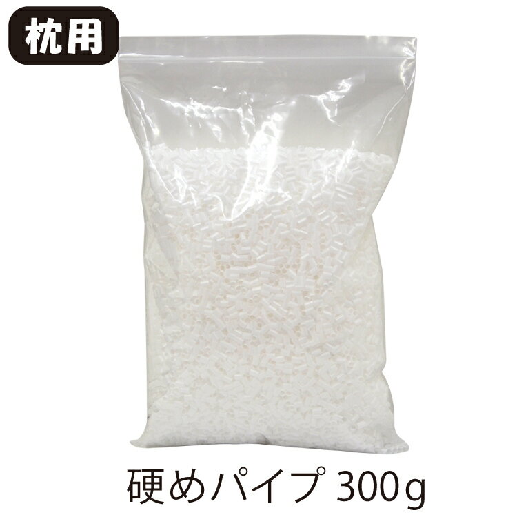 まくら パイプ 中材 かため 300g パイプ 白 ホワイト 硬め 枕用 中身 高さ 調節用 全パイプ 全パイプ枕 枕用中材 枕中材 パイプ材 詰め替え用 補充用 パイプ 枕 中身 パイプ枕 かため 枕 パイプ 補充