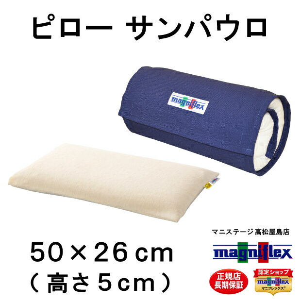 マニフレックス マニフレックス ピローサンパウロ 50×26×5cm 正規品・3年保証 高さ 低め magniflex&#174; エリオセル マインドフォーム&#174; エリオセル ケース カバー付き やわらか 枕 まくら コンパクト 持ち運び 低い枕