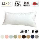 抗菌防臭加工無料 【増量タイプ】ダウン50％ 43×90cm 