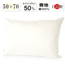 抗菌防臭加工無料 ダウン50% ダウンピロー 50×70cm ダウン50% フェザー50% 日本製 綿100% ヌード ダウン枕 羽毛枕 羽根枕 羽毛まくら 大...