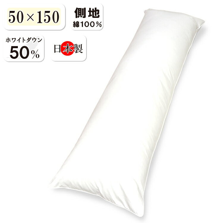 抗菌防臭加工無料 ダウン50％ ダウンピロー 50×150cm ダウン50％ フェザー50％ 日本製 ヌード ダウン枕 抱き枕 まくら 羽毛 ロング枕 長枕 ダブル枕 二人 2人用 送料無料 ハグピロー ボディピロー 推し用 推し事 キャラクター アニメ カバー 萌え