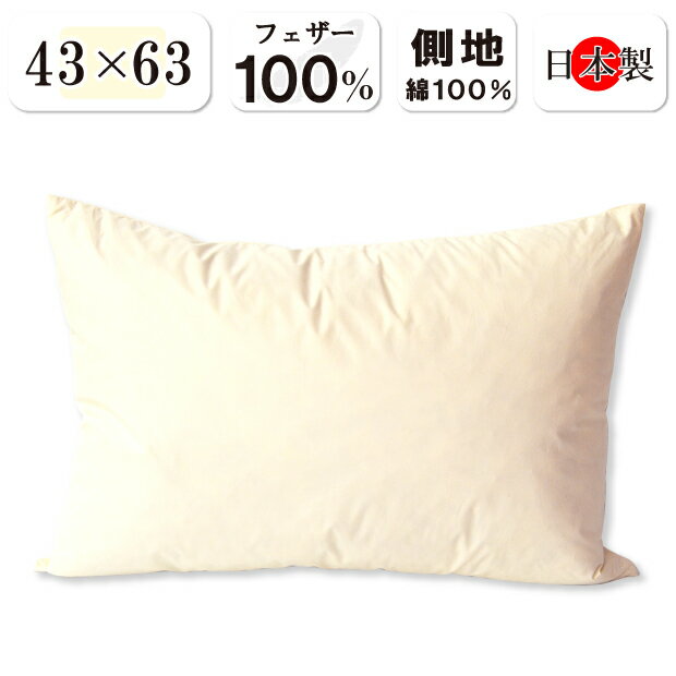 2500円抗菌防臭加工無料 日本製 フェザー枕 43×63cm フェザー100％ 羽根まくら 側生地 綿100％ 羽根枕 フェザーピロー スモールフェザー はね 羽根 羽枝 しっかりめ かため ふかふか ふかふか枕 ホテル ホテル使用